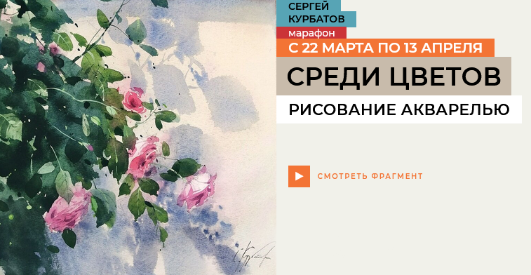 [Сергей Курбатов] [Enterclass] Среди цветов (2025)_0.png